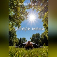Забери меня