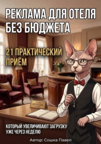 Реклама для отеля без бюджета: 21 практический приём, который увеличивают загрузку уже через неделю