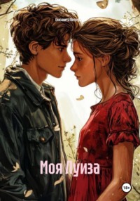 Моя Луиза