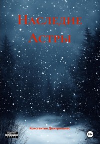 Наследие Астры