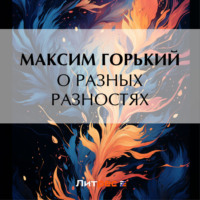 О разных разностях