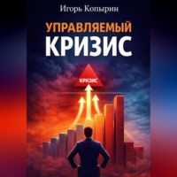 Управляемый кризис