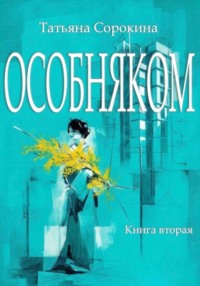 Особняком. Книга вторая