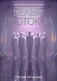 Белый протокол
