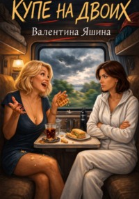 Купе на двоих