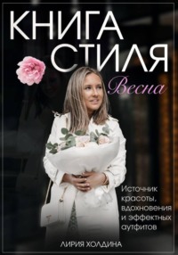 Книга стиля. Весна