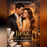 Брак без любви. Жена по контракту