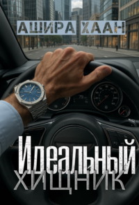 Идеальный хищник