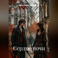 Сердце ночи