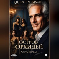Остров Орхидей. Часть первая