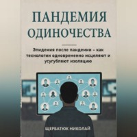 Пандемия одиночества: Эпидемия после пандемии – как технологии одновременно исцеляют и усугубляют изоляцию