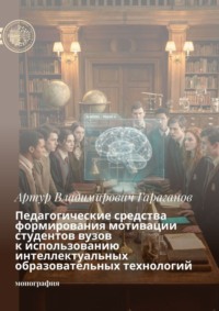 Педагогические средства формирования мотивации студентов вузов к использованию интеллектуальных образовательных технологий. Монография