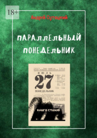 Параллельный понедельник. Книга стихов