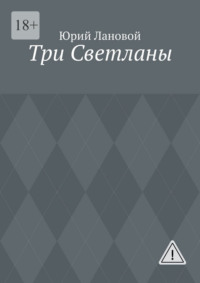 Три Светланы