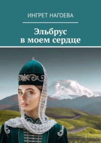 Эльбрус в моем сердце