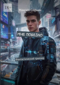 Мне повезло. Фантастический триллер
