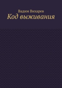 Код выживания