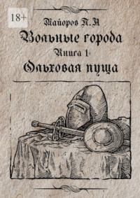 Вольные города: Ольховая пуща. Книга 1
