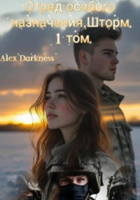 Отряд особого назначения «Шторм». 1 том