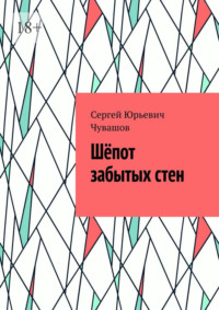 Шёпот забытых стен