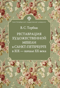 Реставрация художественной мебели в Санкт-Петербурге в XIX – начале XX века