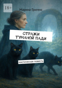 Стражи туманой пади. Марина Григенс