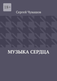 Музыка сердца