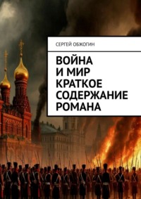 Война и мир краткое содержание романа