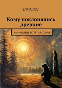 Кому поклонялись древние. Как Медведь встретил Солнце