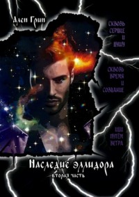 Наследие эллидора. Вторая часть