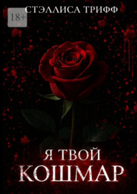 Я твой кошмар
