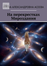 На перекрестках Мироздания