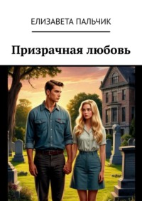 Призрачная любовь