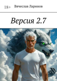Версия 2.7