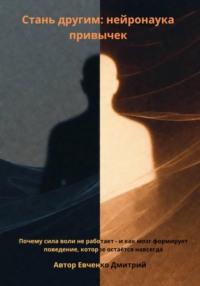 Стань другим: нейронаука привычек