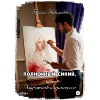 Полночный синий, или Художник и принцесса