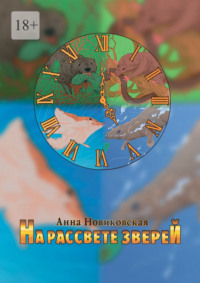 На рассвете зверей