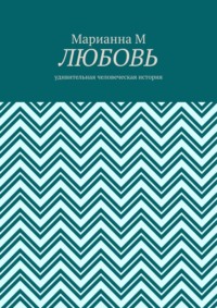 Любовь. Удивительная человеческая история