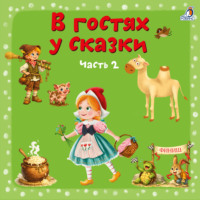 В гостях у сказки. Часть 2