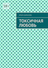 Токсичная любовь. Повесть