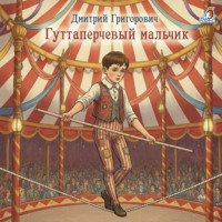 Гуттаперчевый мальчик