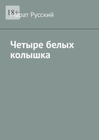 Четыре белых колышка