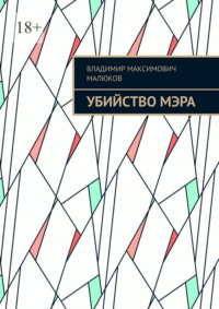 Убийство мэра