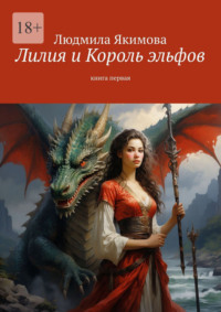 Лилия и Король эльфов. Книга первая