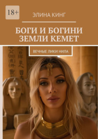 Боги и богини земли Кемет. Вечные лики Нила