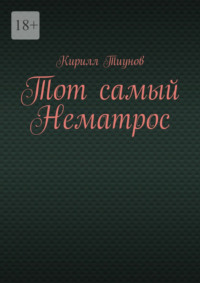 Тот самый Нематрос