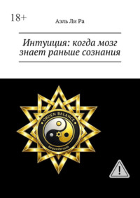 Интуиция: когда мозг знает раньше сознания