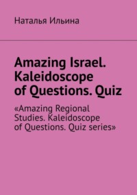Amazing Israel. Kaleidoscope of Questions. Quiz. Amazing Regional Studies. Kaleidoscope of Questions. Quiz series