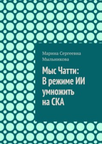 Мыс Чатти: В режиме ИИ умножить на СКА