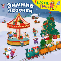 Зимние песенки